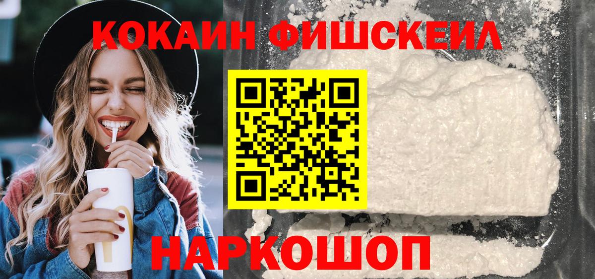 Cocaine FishScale  Вход с VPN  Москва  купить   Cocaine 97% 