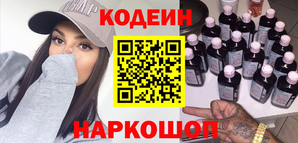 Codein Purple Drank  Вход с VPN  Москва  Кодеин напиток Lean (лин) 